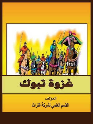 cover image of غزوة تبوك